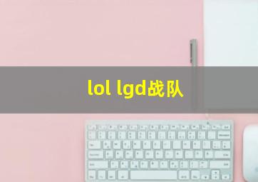 lol lgd战队